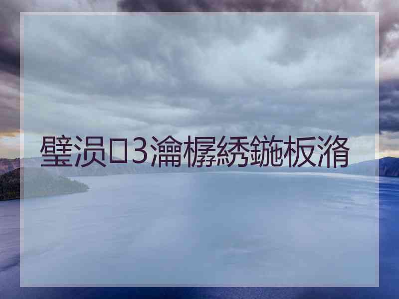 璧涢3瀹樼綉鍦板潃 璧涢3瀹樼綉鍦板潃