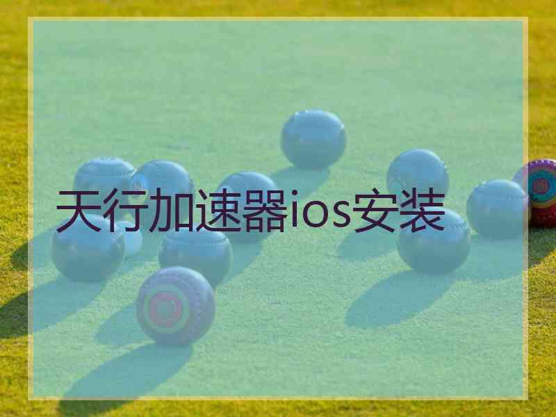 天行加速器ios安装 天行加速器ios安装