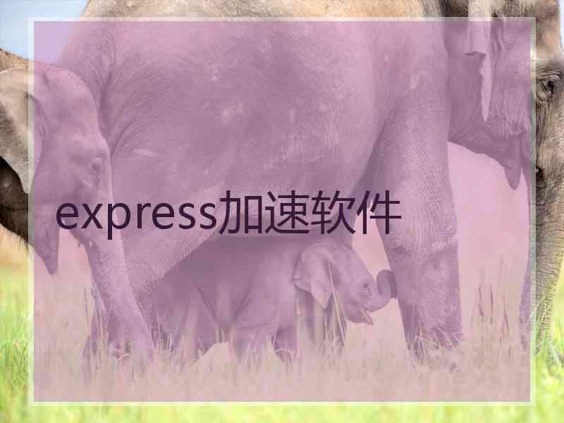 express加速软件 express加速软件