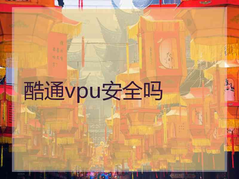 酷通vpu安全吗 酷通vpu安全吗