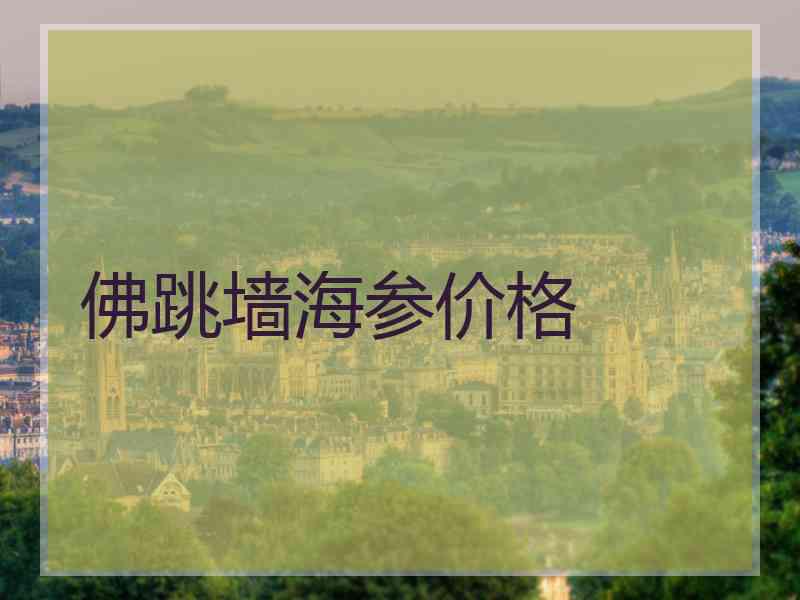佛跳墙海参价格 佛跳墙海参价格