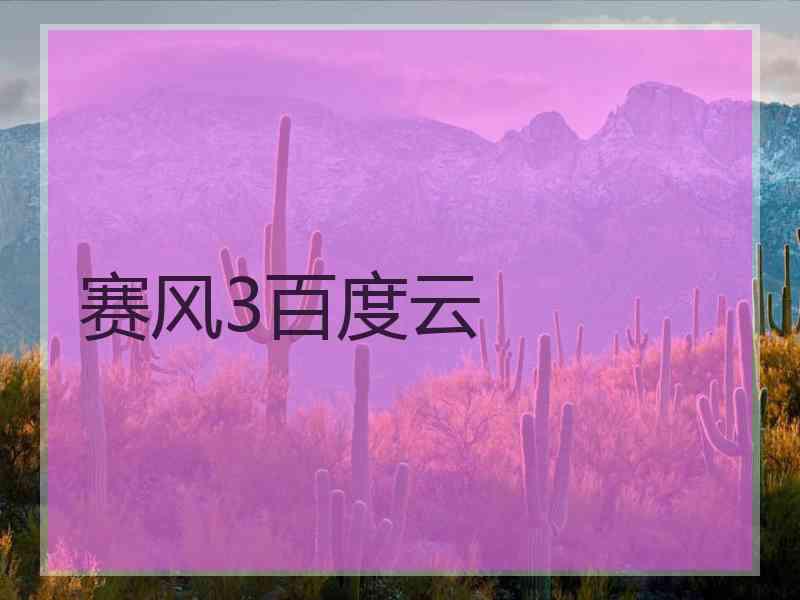 赛风3百度云 赛风3百度云