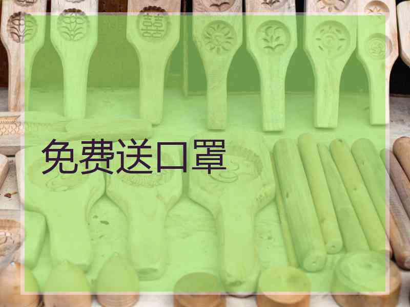 免费送口罩 免费送口罩