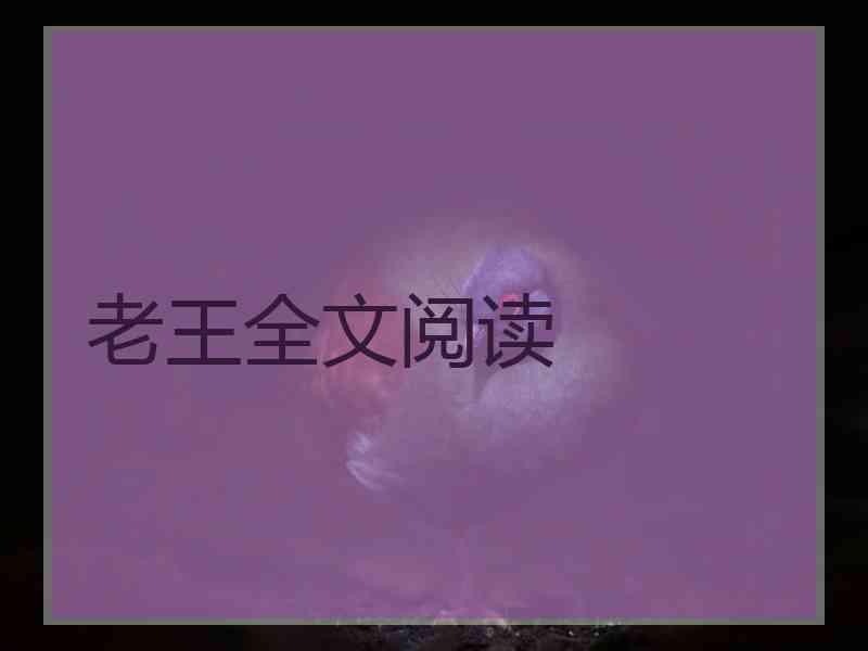 老王全文阅读 老王全文阅读