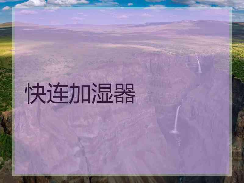 快连加湿器 快连加湿器