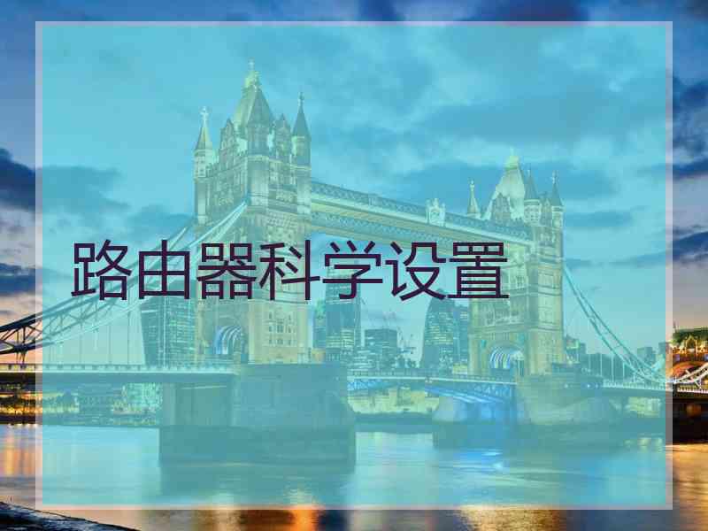 路由器科学设置 路由器科学设置