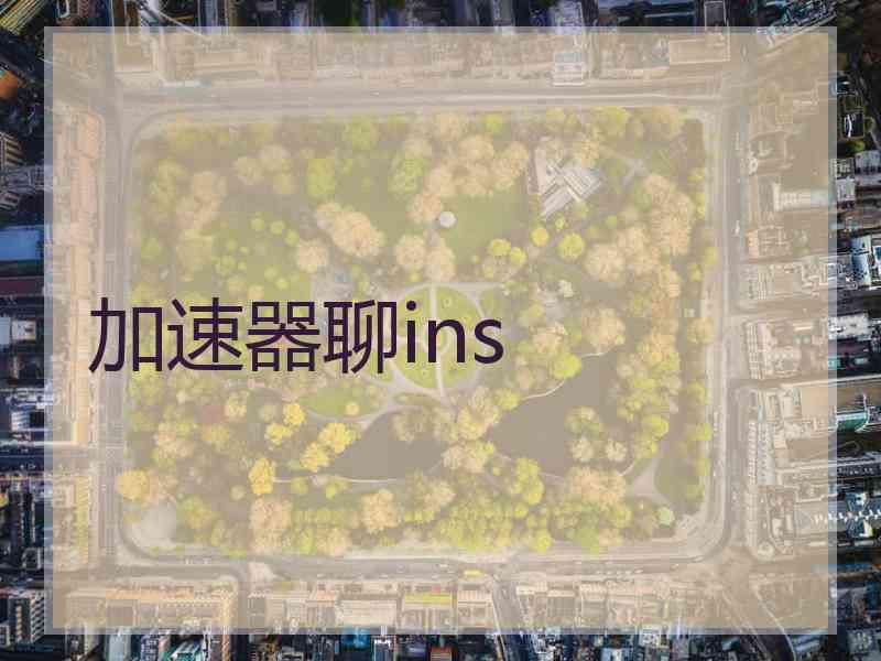 加速器聊ins 加速器聊ins