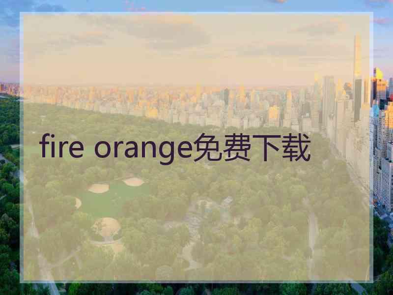 fire orange免费下载 fire orange免费下载