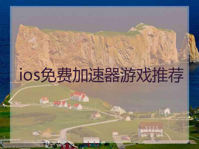 ios免费加速器游戏推荐 ios免费加速器游戏推荐
