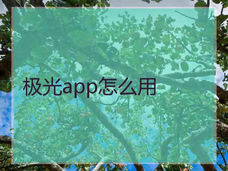 极光app怎么用 极光app怎么用