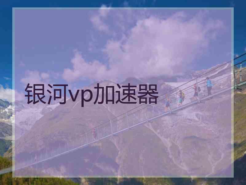 银河vp加速器 银河vp加速器