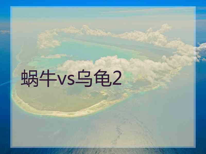 蜗牛vs乌龟2 蜗牛vs乌龟2