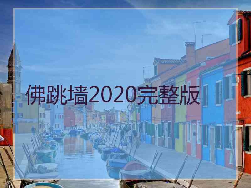 佛跳墙2020完整版 佛跳墙2020完整版