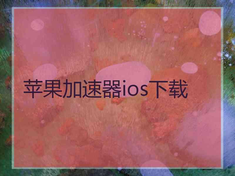 苹果加速器ios下载 苹果加速器ios下载