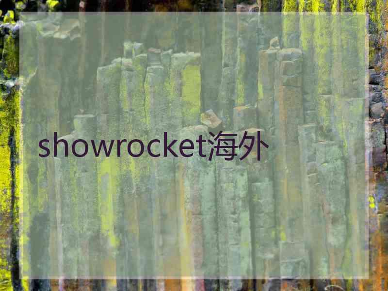 showrocket海外 showrocket海外