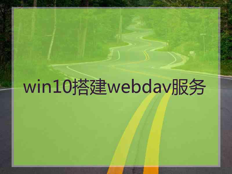 win10搭建webdav服务 win10搭建webdav服务