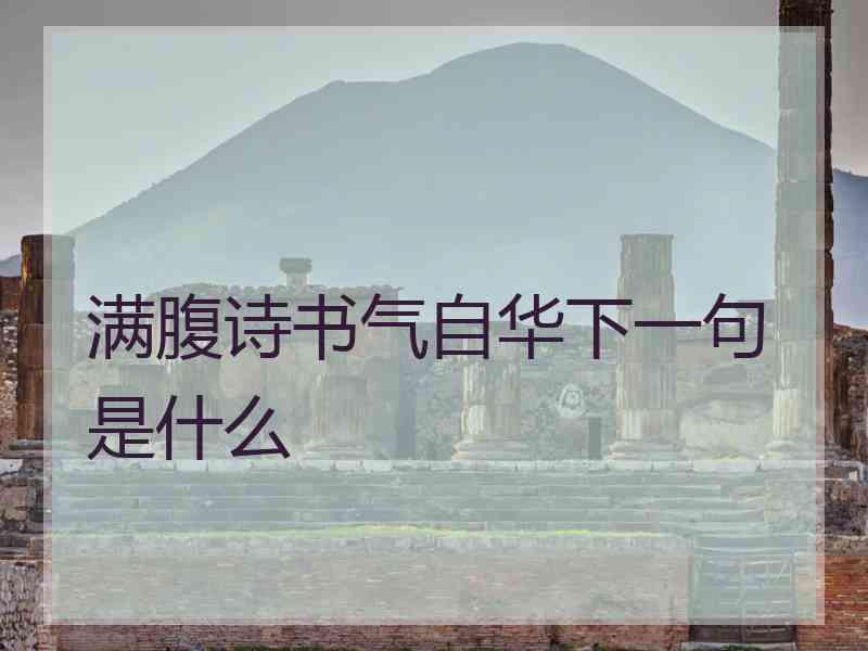 满腹诗书气自华下一句是什么 满腹诗书气自华下一句是什么