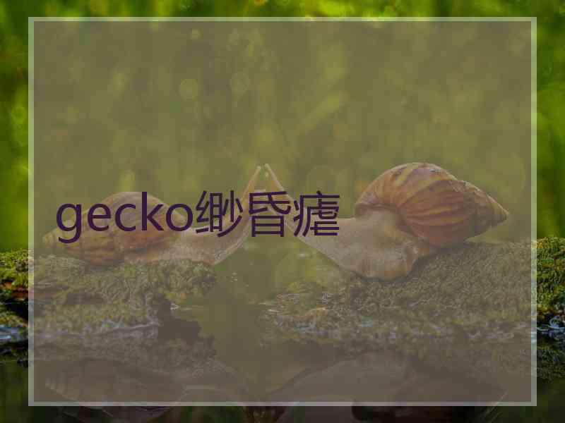 gecko缈昏瘧 gecko缈昏瘧