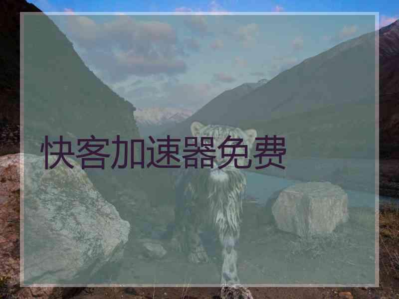 快客加速器免费 快客加速器免费