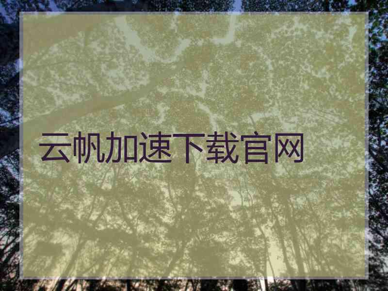 云帆加速下载官网 云帆加速下载官网