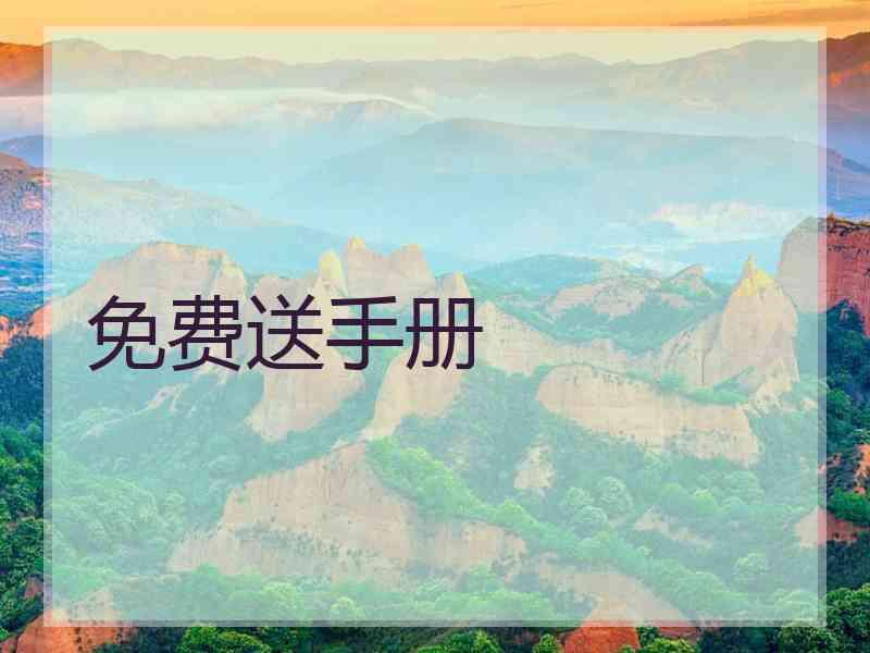 免费送手册 免费送手册