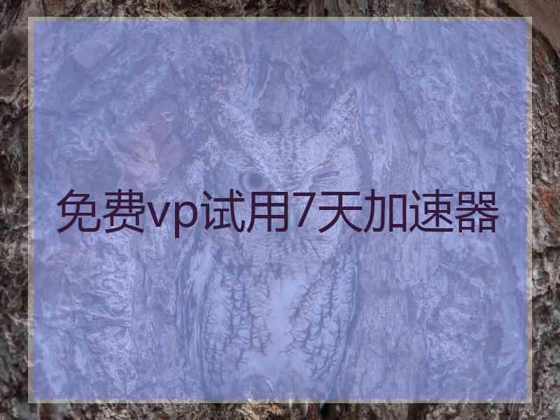 免费vp试用7天加速器 免费vp试用7天加速器