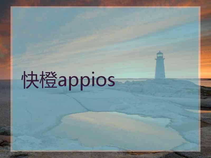 快橙appios 快橙appios