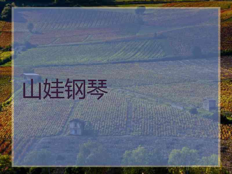 山娃钢琴 山娃钢琴