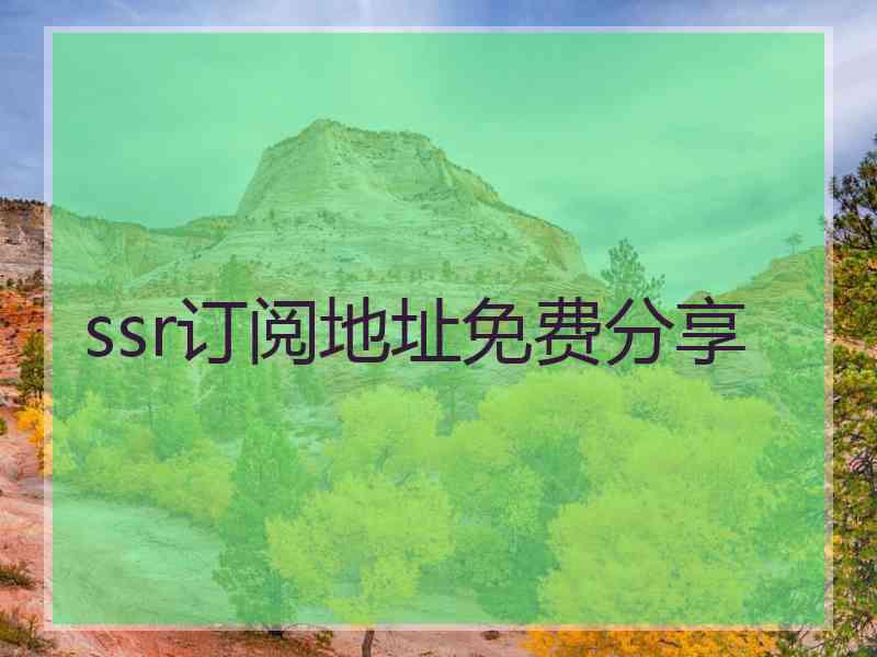 ssr订阅地址免费分享 ssr订阅地址免费分享