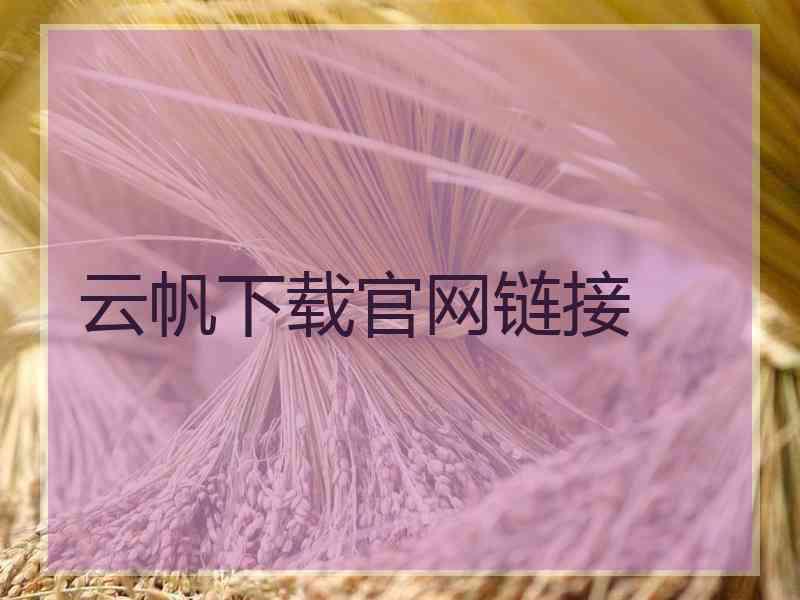 云帆下载官网链接 云帆下载官网链接
