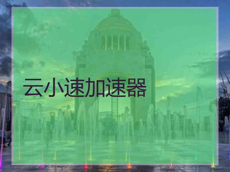 云小速加速器 云小速加速器