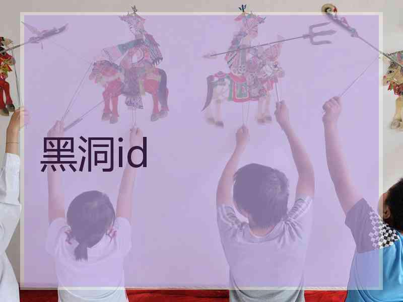 黑洞id 黑洞id