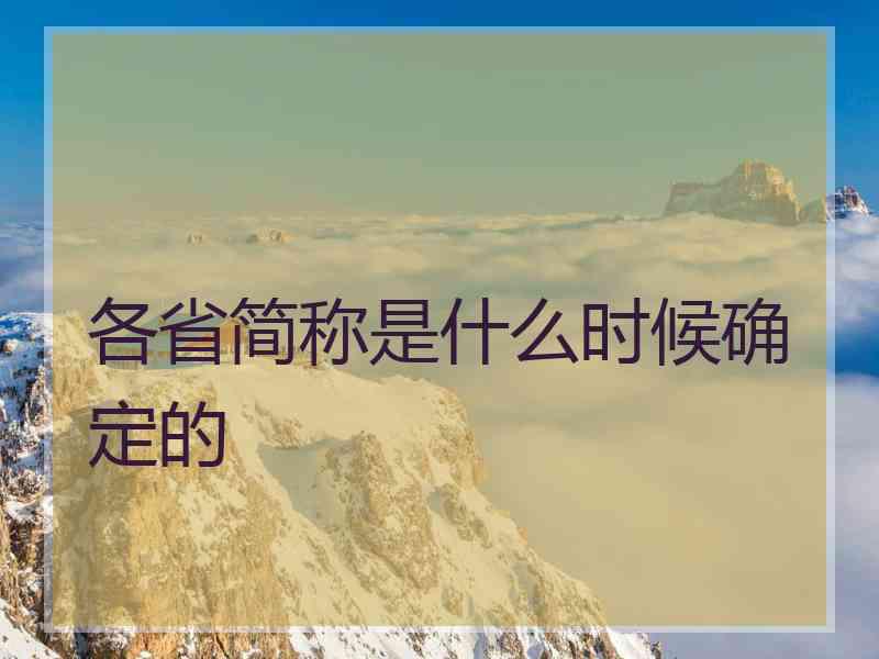 各省简称是什么时候确定的 各省简称是什么时候确定的