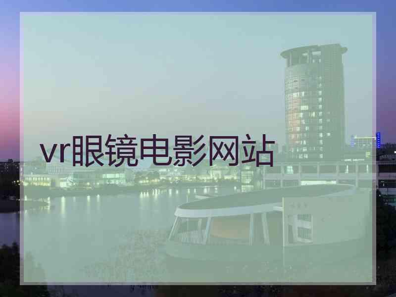 vr眼镜电影网站 vr眼镜电影网站