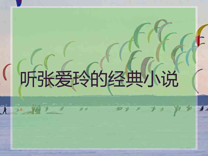 听张爱玲的经典小说 听张爱玲的经典小说