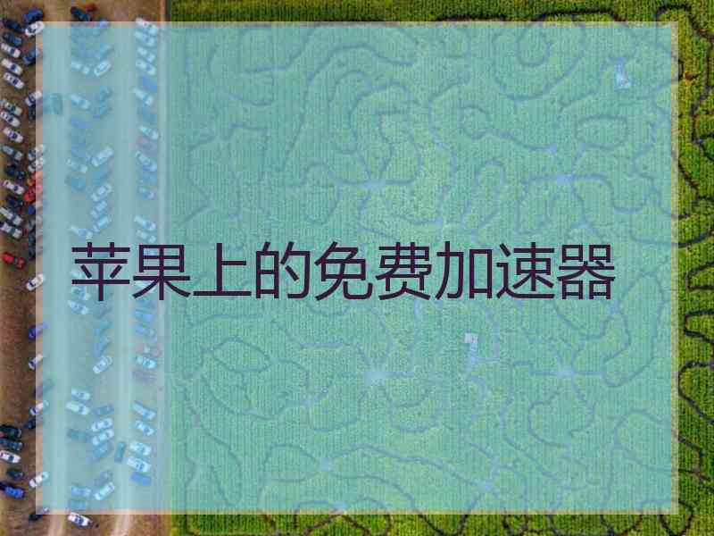 苹果上的免费加速器 苹果上的免费加速器