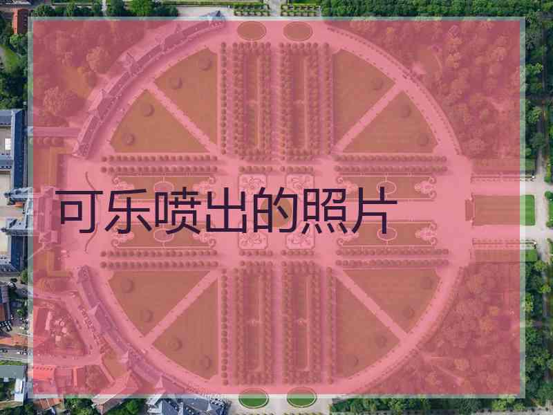 可乐喷出的照片 可乐喷出的照片