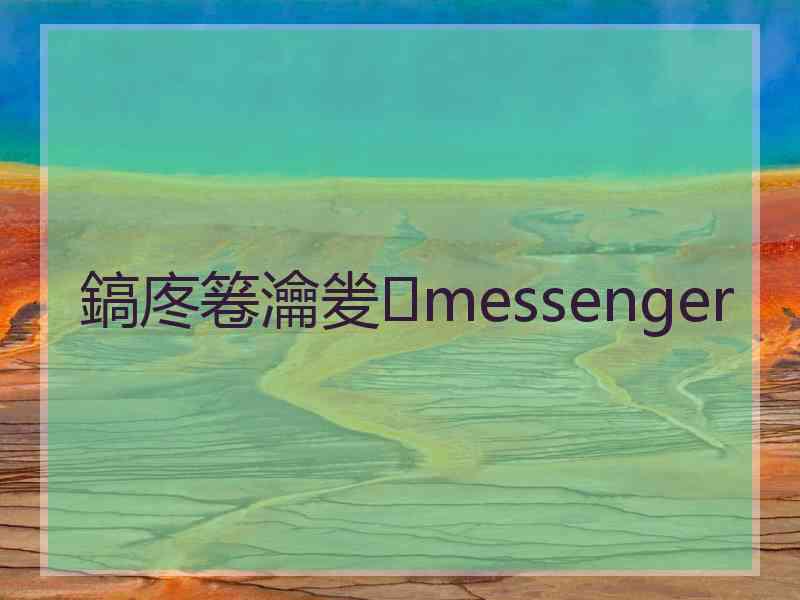 鎬庝箞瀹夎messenger 鎬庝箞瀹夎messenger