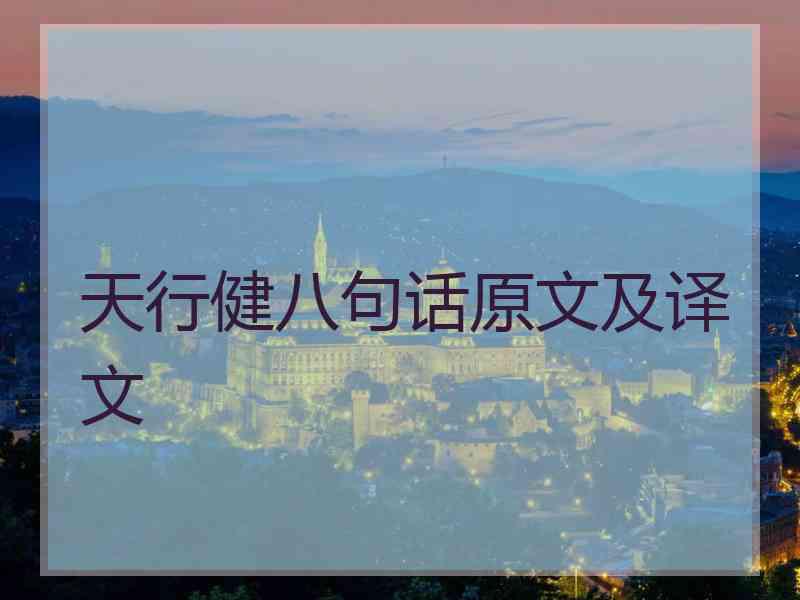 天行健八句话原文及译文 天行健八句话原文及译文