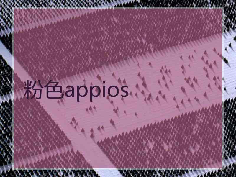 粉色appios 粉色appios