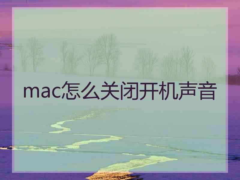 mac怎么关闭开机声音 mac怎么关闭开机声音