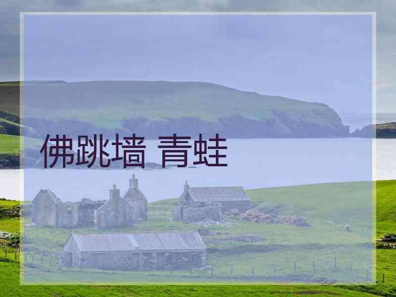 佛跳墙 青蛙 佛跳墙 青蛙