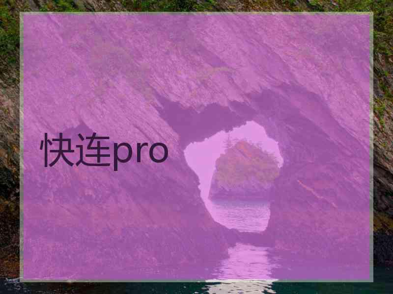 快连pro 快连pro