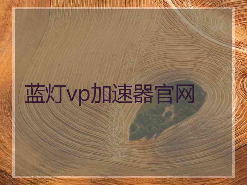蓝灯vp加速器官网 蓝灯vp加速器官网