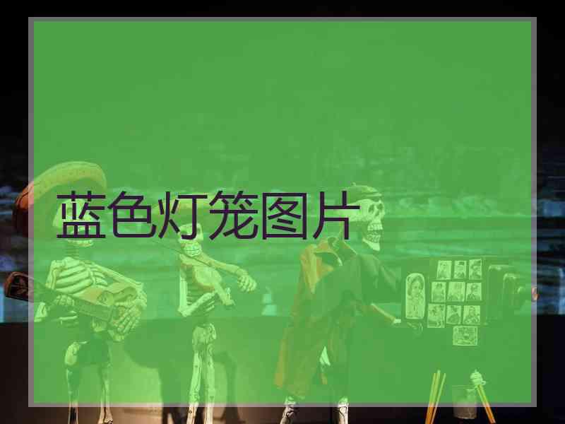 蓝色灯笼图片 蓝色灯笼图片