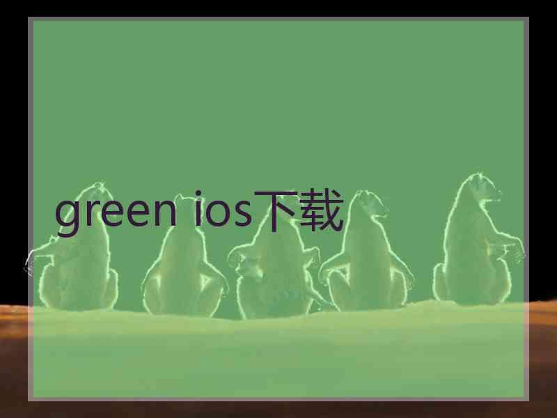 green ios下载 green ios下载