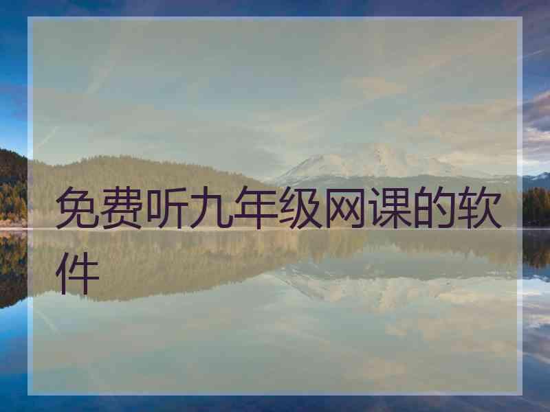 免费听九年级网课的软件 免费听九年级网课的软件
