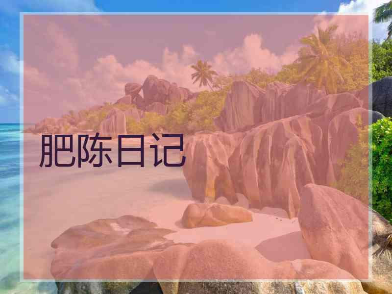 肥陈日记 肥陈日记