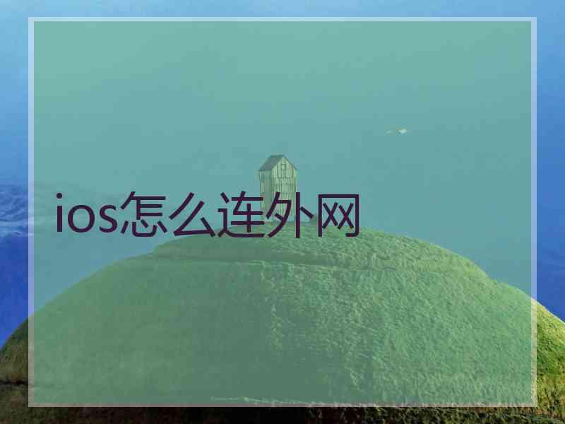 ios怎么连外网 ios怎么连外网