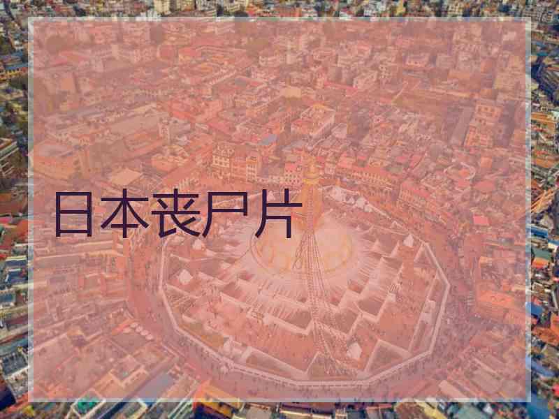 日本丧尸片 日本丧尸片